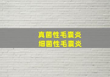 真菌性毛囊炎 细菌性毛囊炎